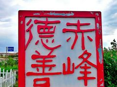 -乌兰布统草原