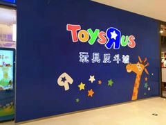 门面-TOYSRUS玩具反斗城(苏州中心店)