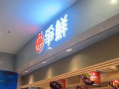-争鲜回转寿司(朝北大悦城店)