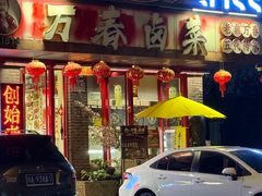-老鼎万春卤菜(五代传承创始老店)