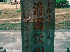 -大清国一号界碑