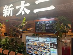 -新太二·鲜料川菜(晶耀前滩店)