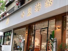 门面-小豆海棠(人民南路店)