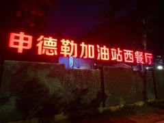 -申德勒加油站西餐厅(日坛路总店)