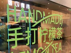 -丘大叔柠檬茶(来福士广场分店)