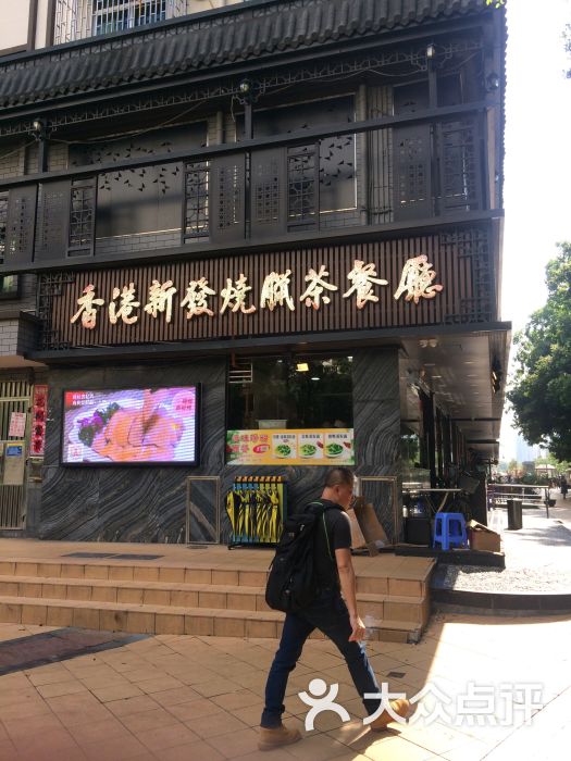 香港新发烧腊茶餐厅(水围店)图片 