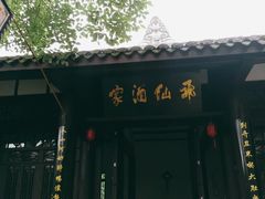 -窦圌山风景区