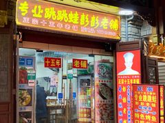 门面-专业跳跳蛙·彭彭老铺(步行街店)