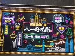 -八一好吃街·高品美食广场