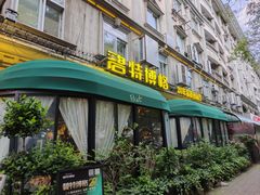 -碧特博格·20年品牌西餐厅(芜湖路店)