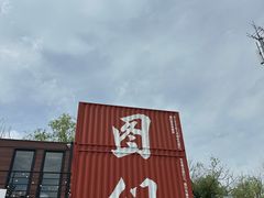 -图们国门景区