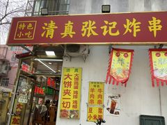 -张记炸串肠粉
