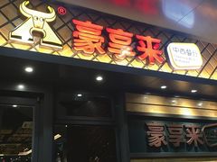 门面-豪享来中西餐厅(金水东路店)