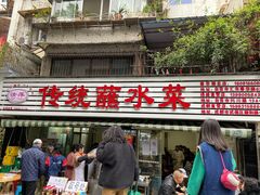 门面-汝萍传统蘸水菜(春华路总店)