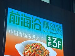 -前海沿·青岛菜(大拇指广场石老人店)