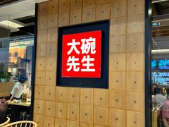 -大碗先生(荣时代店)