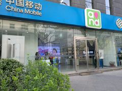 -中国移动(金融街营业厅)