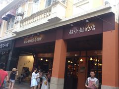 -赵小姐的店(鼓浪屿三友店)