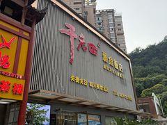 -干老四雅鱼饭店(滨江西路店)