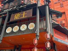 -佬土鹅肠火锅(解放路店)