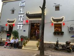 门面-陌上花开餐厅(云山路店)