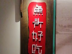 -上名堂·鱼头好吃(体育场路店)