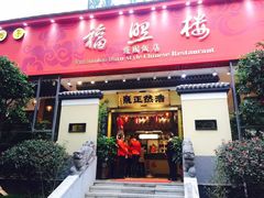 门面-福照楼汽锅鸡·云南菜(护国路店)