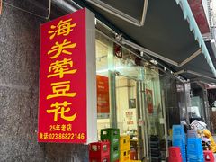 -海关荤豆花(洋河一路店)