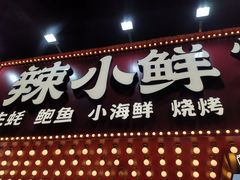 门面-辣小鲜·南昌大排档(船山路店)