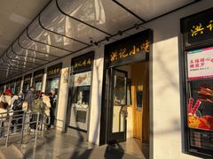 -牛街洪记小吃店(牛街店)
