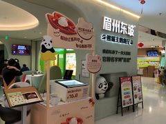 -眉州东坡·熊猫主题餐厅(枫蓝店)