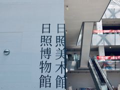 -日照市博物馆