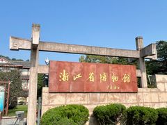 -浙江省博物馆(孤山馆区)