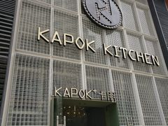 -卡朋厨房(289艺术园区店)