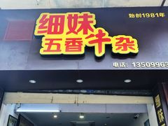 门面-细妹五香牛杂(步行街店)