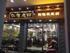 门面-仁信老铺(华盖路店)