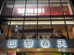 -巴黎春天(浦建店)