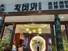 -老员外骨汤火锅(海州古城店)