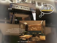 -大渔铁板烧(天河城店)