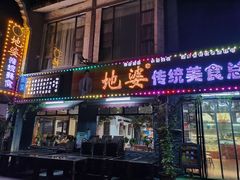 门面-地婆美食(洞庭东岸店)