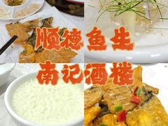 -寻味顺德·南记酒家·传统顺德菜·鱼生(广源路店)