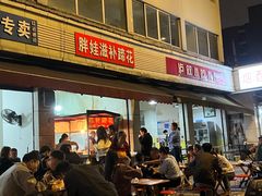 -胖娃滋补蹄花