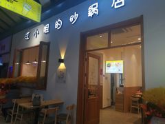 门面-江小姐的砂锅店