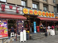 门面-钢管厂歆瑞源油卤串串香(春熙路太古里店)