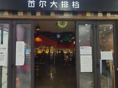 门面-首尔大排档