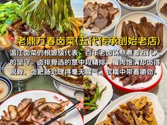 -老鼎万春卤菜(五代传承创始老店)