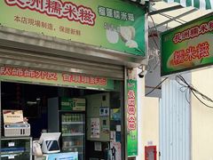 门面-澳门长洲糯米糍(柯打苏沙街店)
