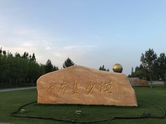 -亿利库布其七星湖沙漠生态旅游区