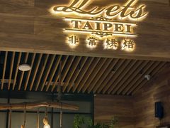 -Let's Taipei 非常烘焙(太古里店)