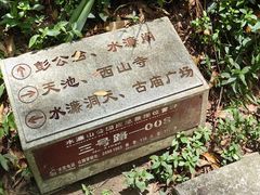 -水濂山森林公园